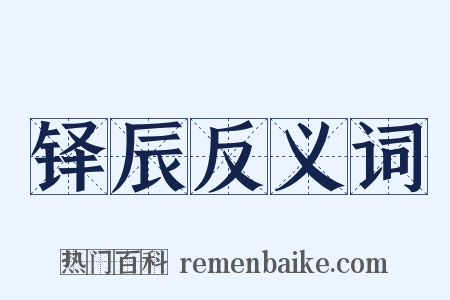 铎辰反义词是什么意思的图片